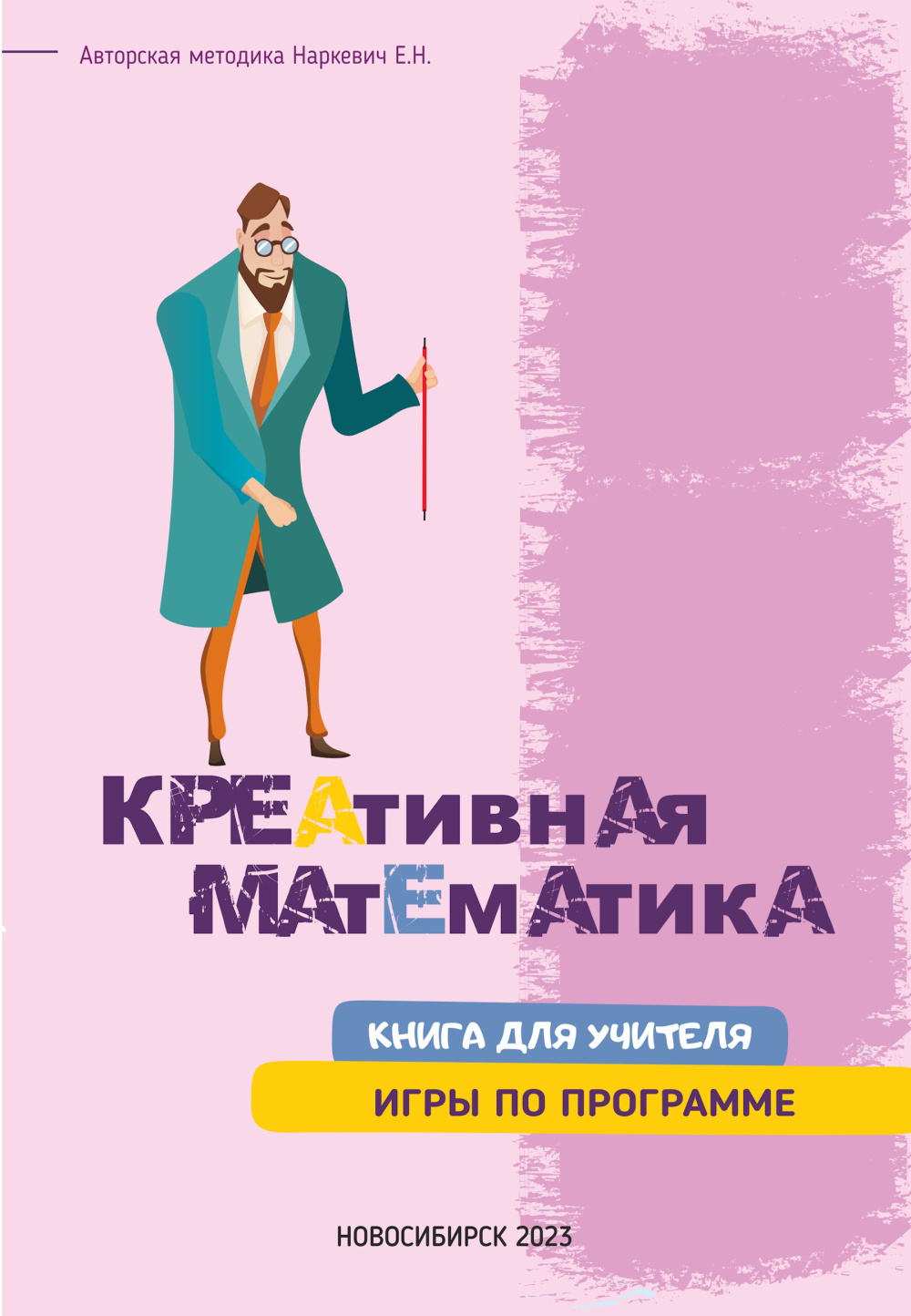Книга “Игры по программе Креативная Математика”